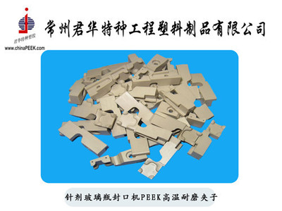 【針劑玻璃瓶封口機(jī)用耐磨PEEK夾子】?jī)r(jià)格,廠家,圖片,其他橡膠制品,常州君華特種工程塑料制品-銷(xiāo)售部-